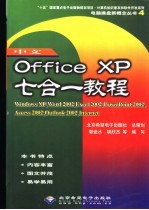 中文Office XP七合一教程 Windowe XP、Word 2002、Excel 2002、PowerPoint 2002、Access 2002、Outlook 2002、Internet