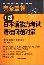 完全掌握1级日本语能力考试语法问题对策