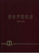 烟台市纺织志 1958-1985