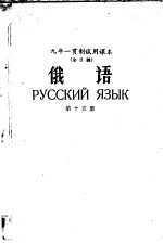 九年一贯制试用课本 全日制 俄语 第15册