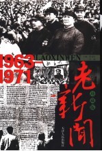 老新闻 珍藏版 1963-1971