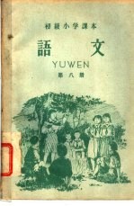 初级小学课本 语文 第8册 初级小学四年级第二学期适用