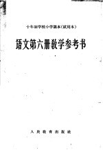 十年制学校小学课本  试用本  语文第6册教学参考书