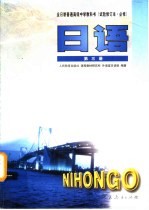 全日制普通高级中学教科书 日语 第3册 必修