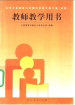 九年义务教育六年制小学 语文 第6册 试用 教师教学用书