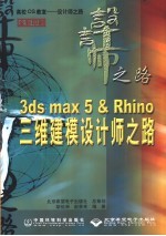 3DS MAX 5＆Rhino三维建模设计师之路