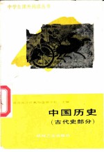 中国历史 古代史部分