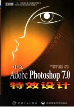 中文Adobe Photoshop 7.0特效设计