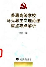 普通高等学校马克思主义理论课重点、难点问题解析