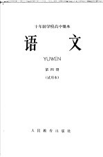 十年制学校高中课本 语文 第4册 试用本