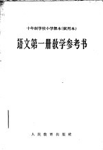 十年制学校小学课本 试用本 语文第1册教学参考书