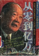 从零到亿万  和田一夫传奇