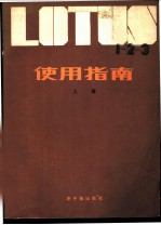 LOTUS1-2-3使用指南 上