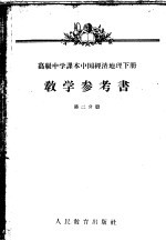 高级中学课本中国经济地理下教学参考书 第2分册