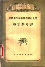 初级中学课本世界历史 上 教学参考书