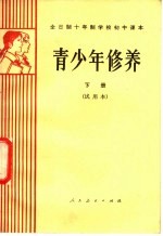 全日制十年制学校初中课本 青少年修养 下 试用本