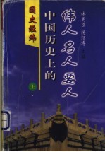 国史经纬：中国历史上的伟人、名人、要人 上