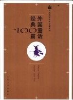 外国童话经典100篇