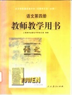 全日制普通高级中学 语文 第4册 教师教学用书 试验修订本·必修