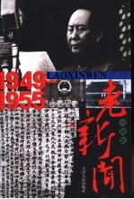 老新闻 珍藏版 1949-1955