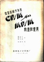 微型机操作系统CP/M和MP/M构造使用