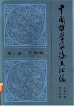 中国哲学家论点汇编 第1册 先秦编