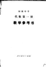 初级中学  代数第1册  教学参考书