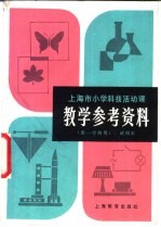 上海市小学科技活动课教学参考资料 试用本