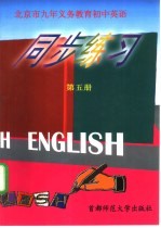 北京市九年义务教育 初中英语 第5册 同步练习 供初三第一学期用