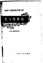 初级小学课本语文第5册教学参考书 1963年秋季适用