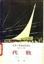 九年一贯制试用课本 全日制 代数 第1册