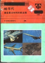 90年代高级复合材料的新进展