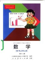 九年义务教育六年制小学教科书 数学 第12册