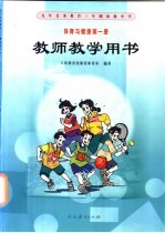 九年义务教育三年制初级中学 体育与健康 教师教学用书 第1册