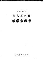 初级中学语文第4册教学参考书