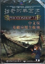 神奇的美画师 Photoshop 7.0中文版基础应用全接触