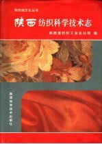 陕西纺织科学技术志 上古-1990年