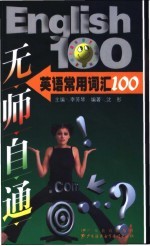 英语常用词汇100