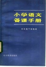 小学语文备课手册 四年级下学期用