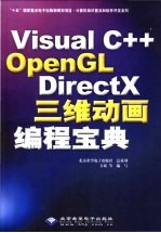 Visual C++ OpenGL DirectX三维动画编程宝典