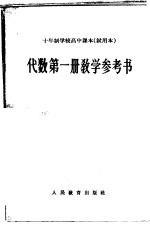 十年制学校高中课本代数第1册教学参考书 试用本