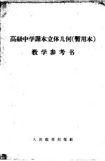 高级中学课本立体几何教学参考书