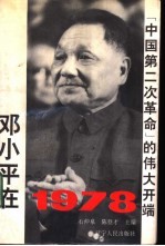 邓小平在1978  “中国第二次革命”的伟大开端