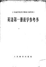 十年制学校高中课本英语第1册教学参考书 试用本