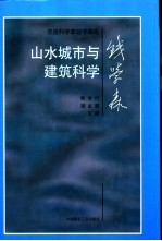 杰出科学家钱学森论山水城市与建筑科学