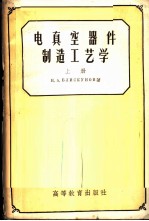 电真空器件制造工艺学 上