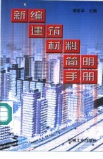 新编建筑材料简明手册