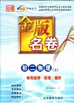 金版名卷 初二物理 上 单元检测 反馈 提升