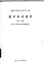 初级中学课本 物理学 上 教学参考资料 第2分册