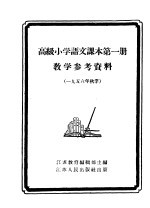 高级小学语文课本第4册教学参考资料 1956年春季